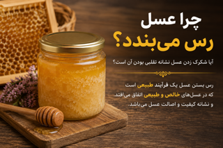 چرا عسل رس می‌بندد؟ آیا شکرک زدن عسل نشانه تقلبی بودن آن است؟